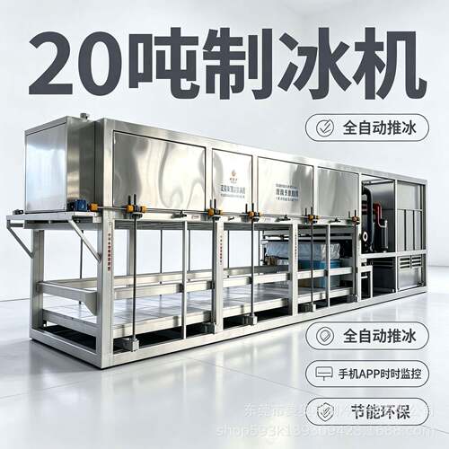 25吨块冰机多少钱商业直冷制冰机块冰机报价生鲜超市块冰机