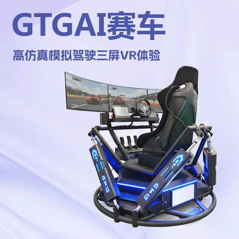 GTGAI三屏专业赛车模拟器仿真驾驶电玩设备体验游戏六轴座椅