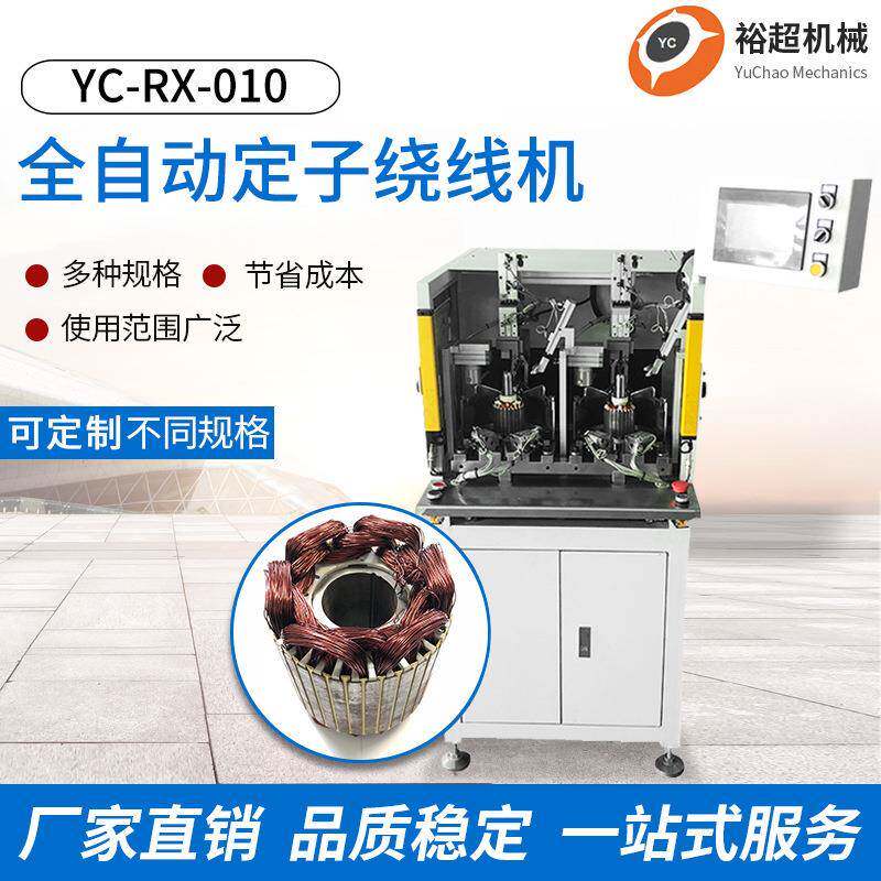 广东厂家供应定子绕线机直流马达电机定子铜线绕线机全自动绕线机