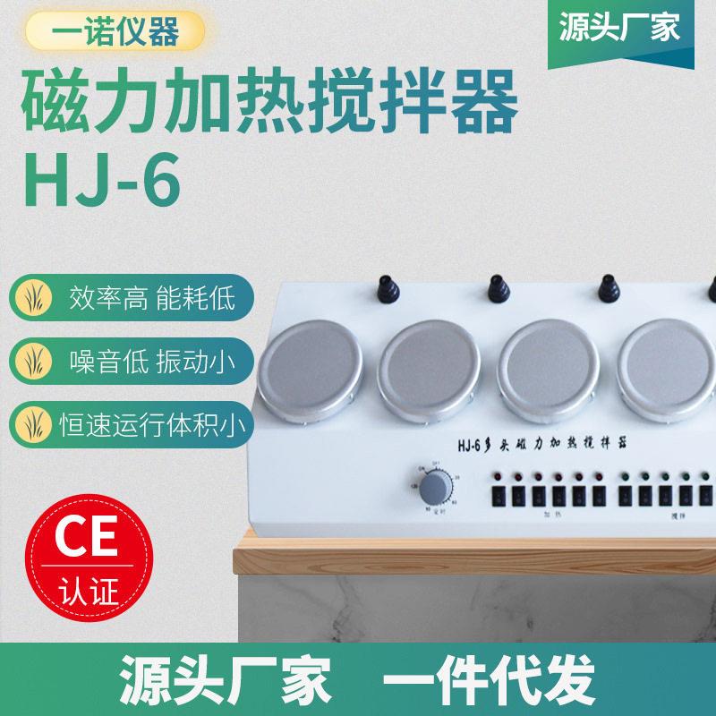 多种浓度溶液搅动机实验用六联多头搅拌器HJ-6多头磁力加热搅拌器