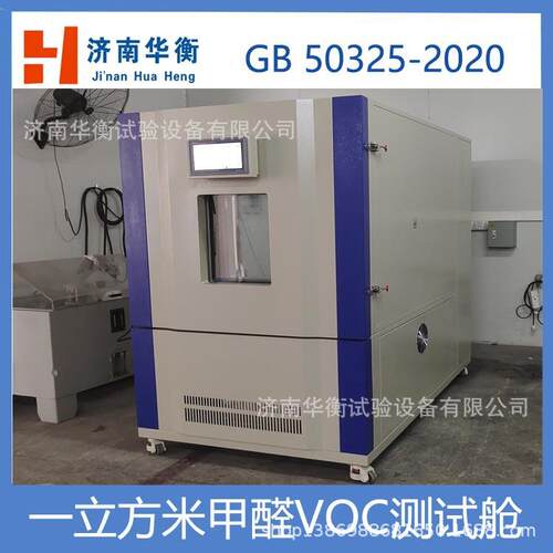 一立方米甲醛VOC测试舱GB/T38723-2020壁纸TVOC释放量测定气候箱