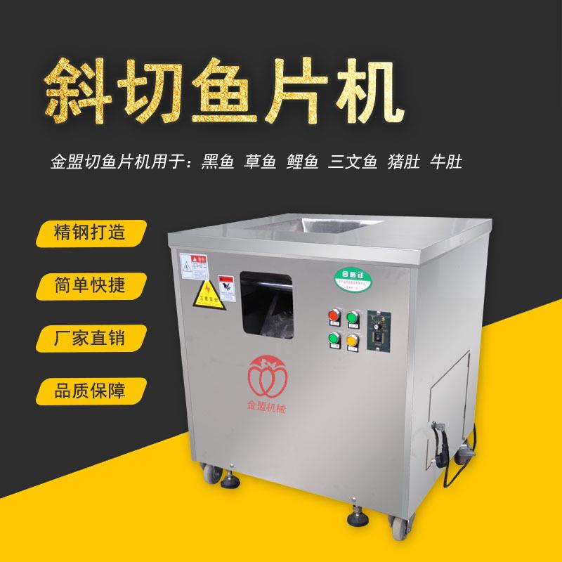 酸菜鱼斜切鱼片机多功能全自动斜切片鱼机开店商用黑鱼草鱼片机