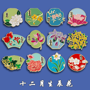 十二月生辰花胸针徽章个性文创牡丹桃花桂花金属别针扣笔袋装饰品