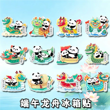 端午节龙舟熊猫冰箱贴卡通国风励志磁吸贴饰送孩子活动纪念小礼物