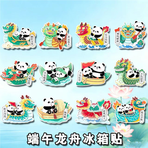 端午龙舟熊猫国风磁吸冰箱贴