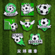足球胸针运动男礼物情侣可爱卡通射门进球小众高颜值徽章儿童装 饰