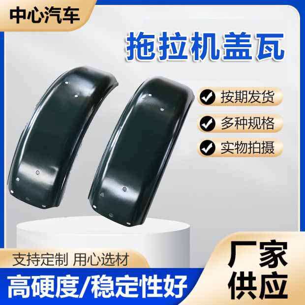 拖拉机盖瓦钢圈黑色轮眉挡泥瓦货车挡板拖挂房车轮胎罩轮胎壳盖