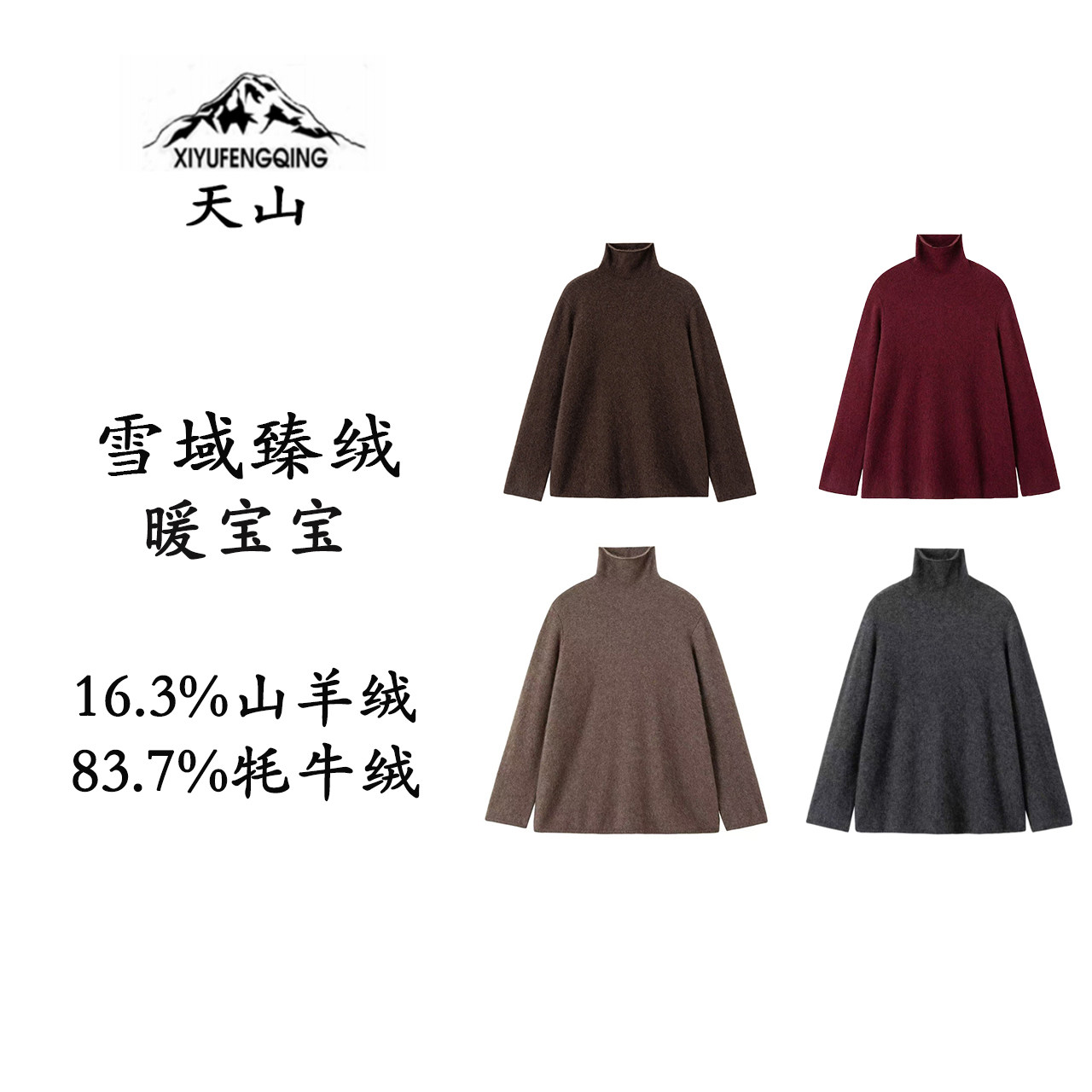 天山羊绒丨【暖宝宝】高领牦牛绒山羊绒纯绒拉绒软糯保暖毛衣内搭