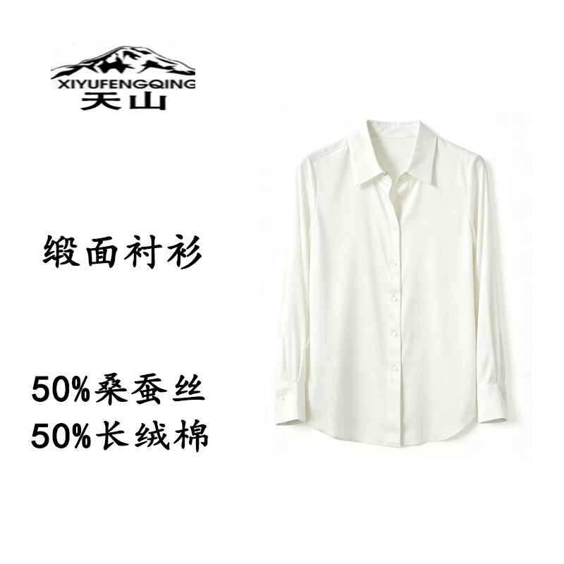 天山丨50%白厂丝50%长绒棉缎面新款轻奢长袖法式通勤纯色衬衫女