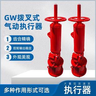 GW拨叉式气动执行器蝶阀球阀双作用碳钢GW气动阀门执行器厂家