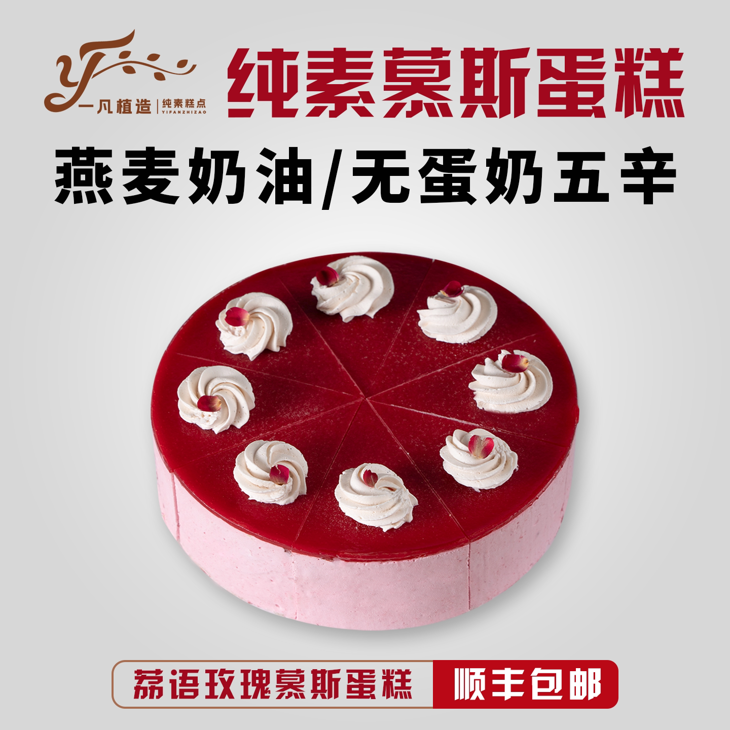 一凡植造素食蛋糕点无蛋奶荔枝植物基下午茶甜品儿童老人生日诞糕