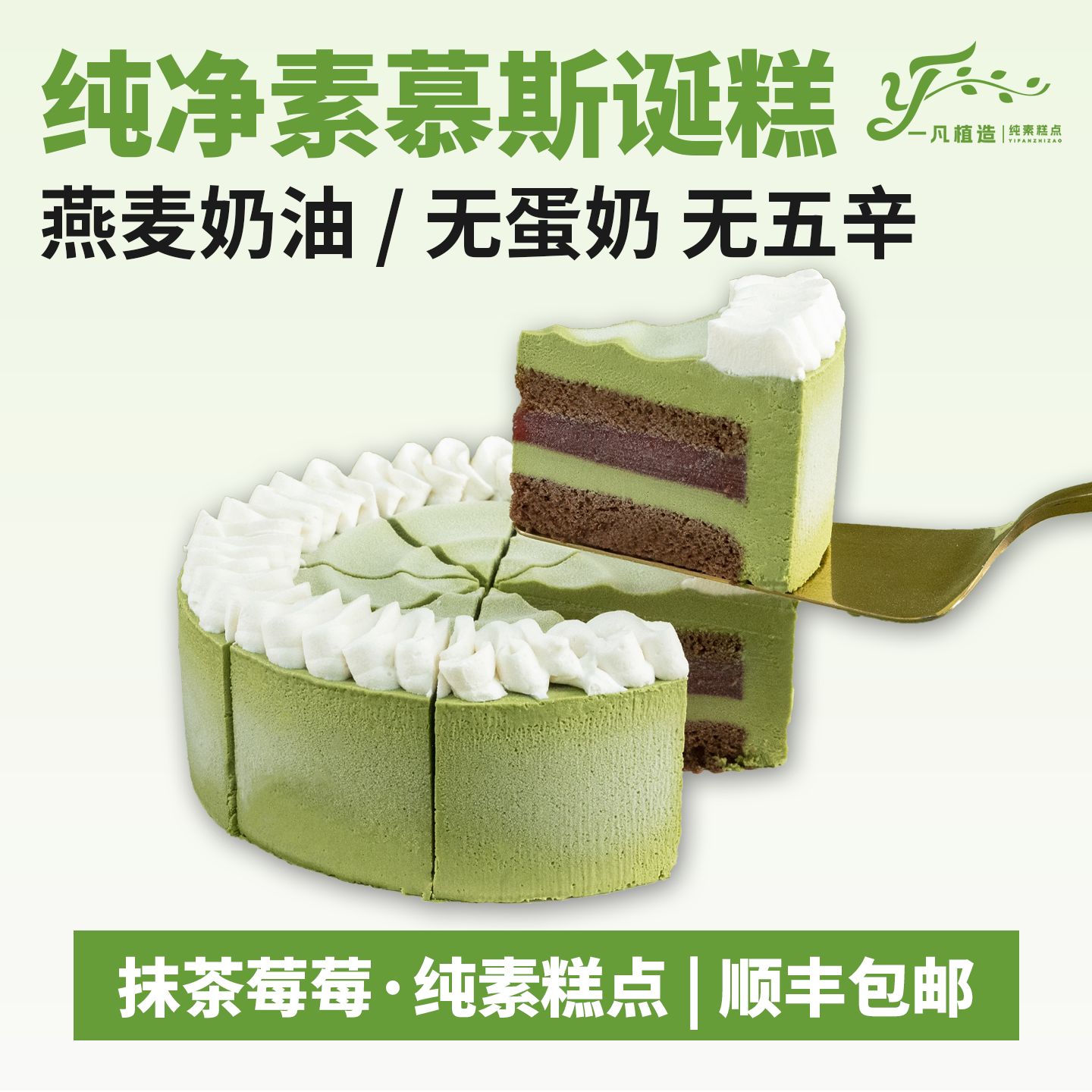 一凡植造素食蛋糕无蛋奶抹茶莓莓植物基茶歇甜品儿童老人生日诞糕