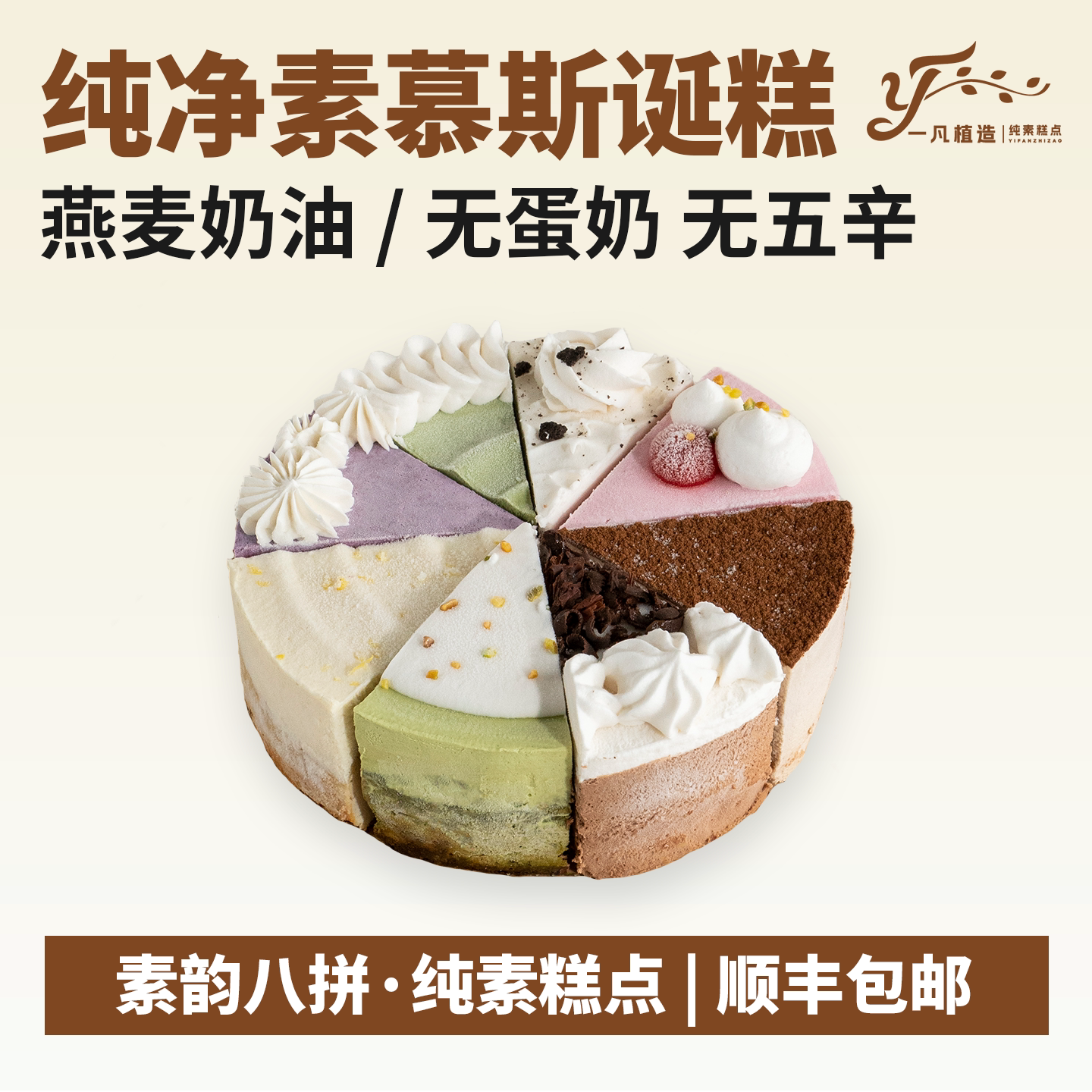 一凡植造素食蛋糕无蛋奶素韵八拼植物基茶歇甜品儿童老人生日诞糕