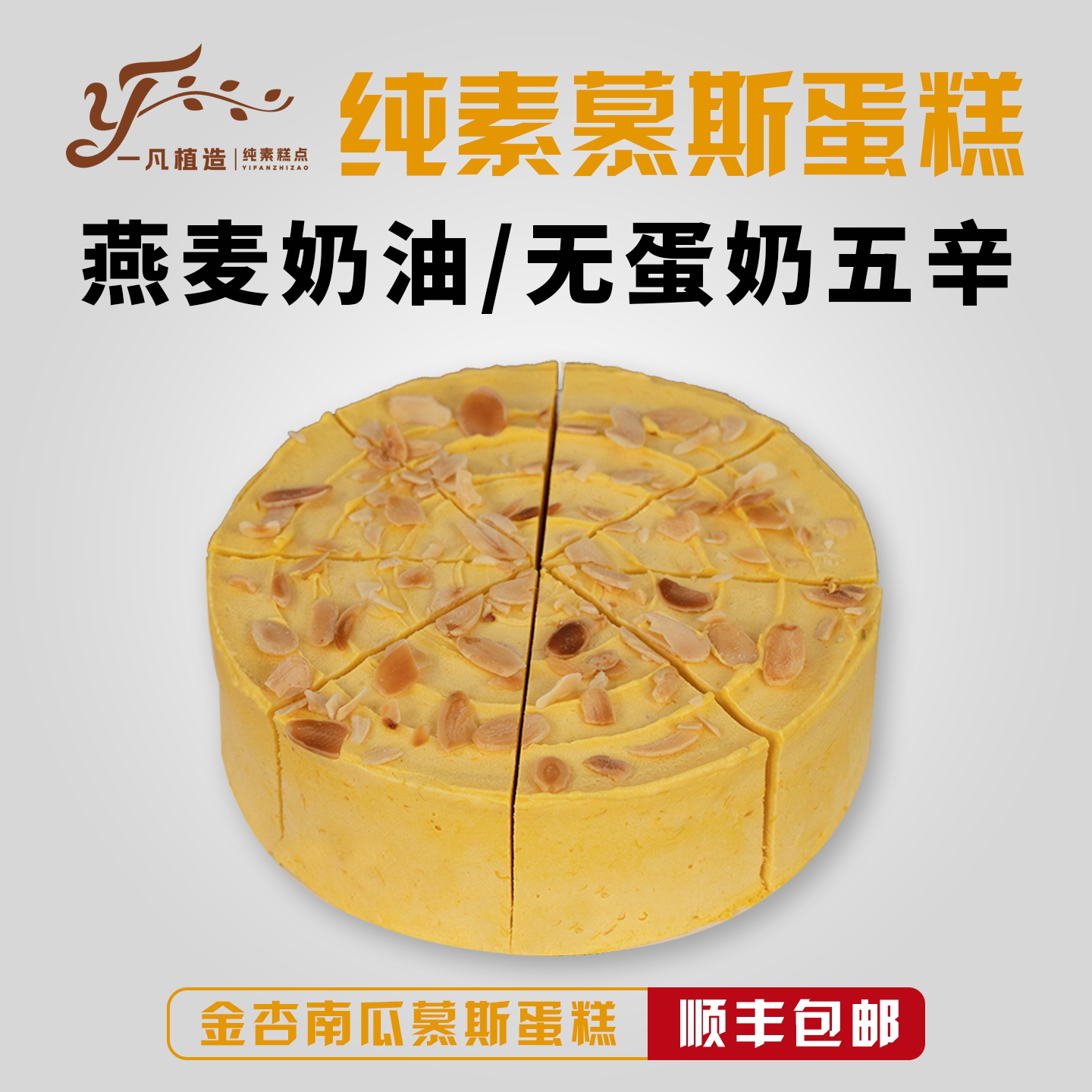 一凡植造素食蛋糕点无蛋奶南瓜植物基下午茶甜品儿童老人生日诞糕