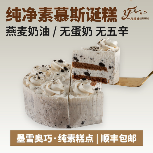 一凡植造素食蛋糕无蛋奶墨雪奥巧植物基茶歇甜品儿童老人生日诞糕
