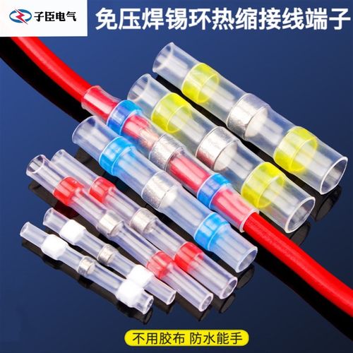 免压焊锡环热缩管快速接线中接带胶接头防水电线保护热绝缘端子