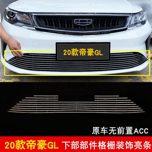 20款帝豪GL中网改装装饰条 汽车前脸改装格栅配件防护亮条金属条