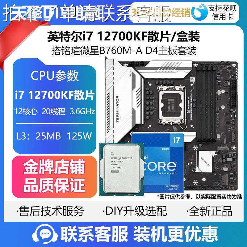 IntelI7 12700KF散片盒装CPU搭铭瑄微星PRO B760M-A D4 主板套装