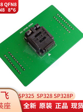 原装硕飞SP325/SP328P编程器烧录座USON8 WSON8 DFN8 AM-QFN8-8X6
