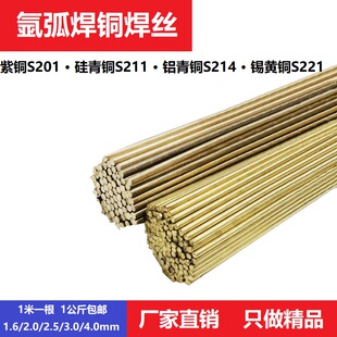 黄铜焊丝钎焊氩弧焊铜合金S201紫铜S211硅青铜S21铝青S221锡黄铜