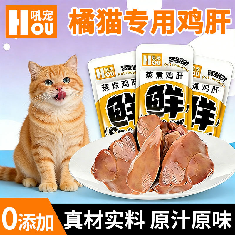 橘猫专用蒸煮鸡肝猫咪爱吃的零食小猫补充营养拌粮即食幼猫增肥,宠物/宠物食品及用品,猫风干零食/肉干/鱼干,淘宝优惠券,粉丝福利购,淘宝优惠卷