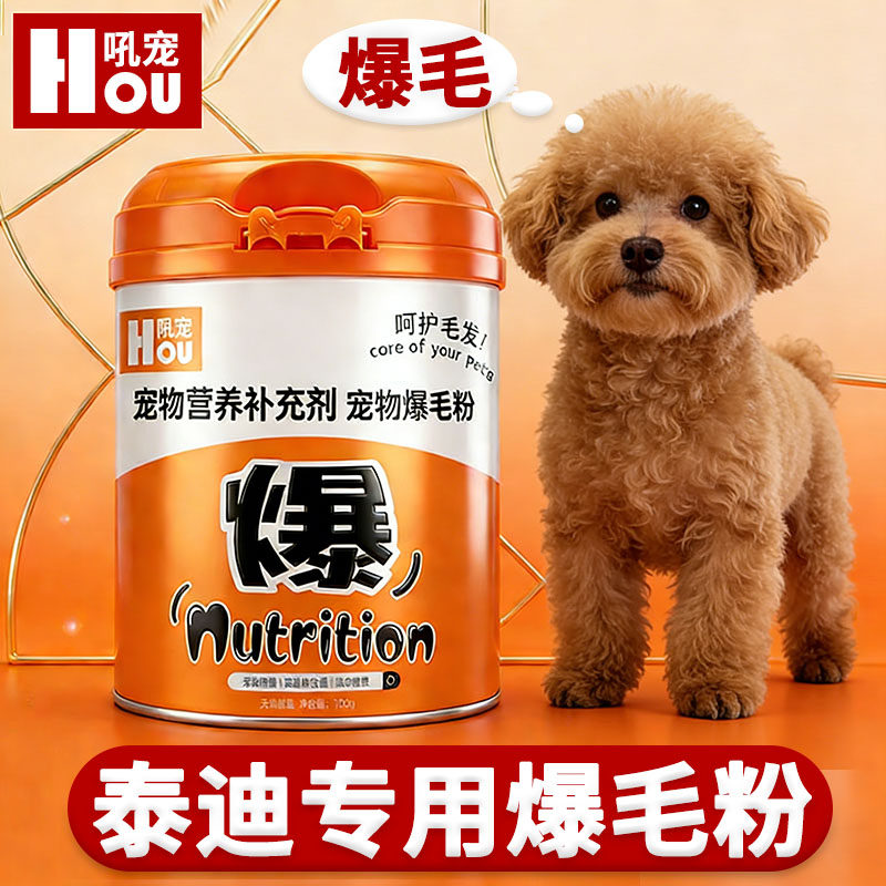 泰迪专用狗狗爆毛粉宠物美毛毛发营养品增长蓬松爆毛护肤黑亮鼻头,宠物/宠物食品及用品,狗卵磷脂/鱼油/海藻粉,淘宝优惠券,粉丝福利购,淘宝优惠卷
