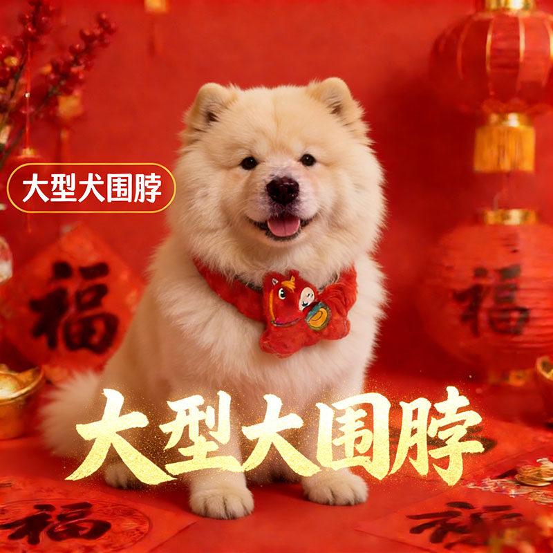 松狮犬专用大型犬狗狗新年围脖过年装饰春节喜庆口水巾围巾兜饰品