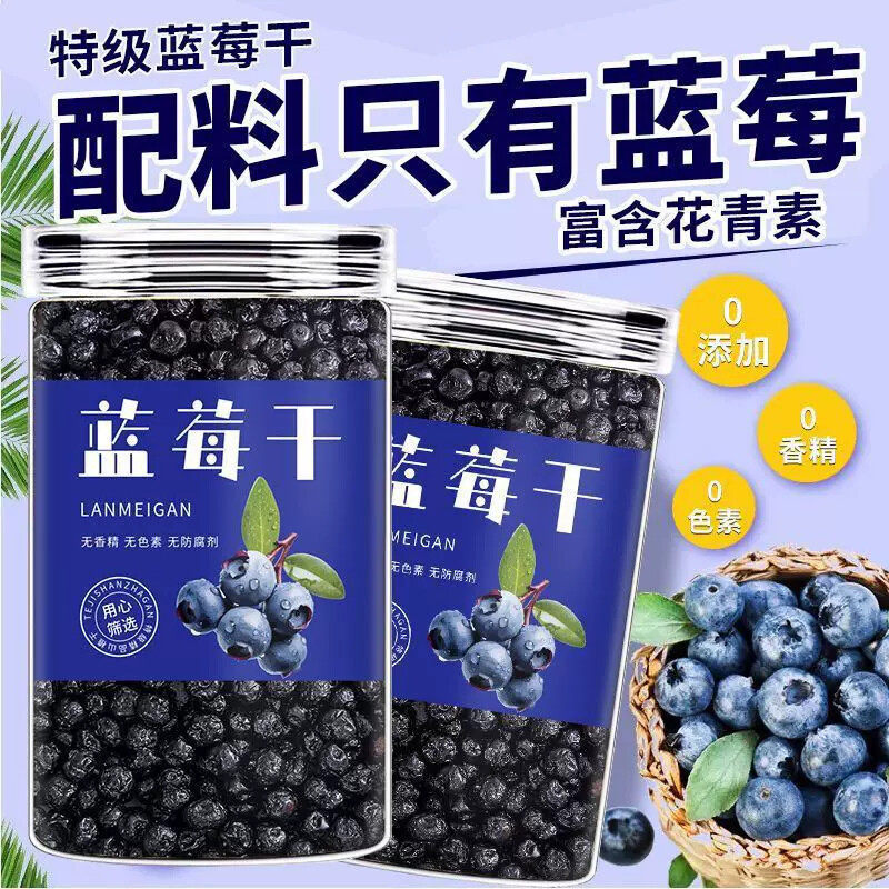 精选孕妇儿童零食原味蓝莓干无添加东北土特产蓝梅