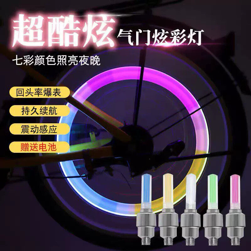 荧光棒型感应风火轮气门芯灯气嘴灯儿童自行车气门灯山地车警示灯