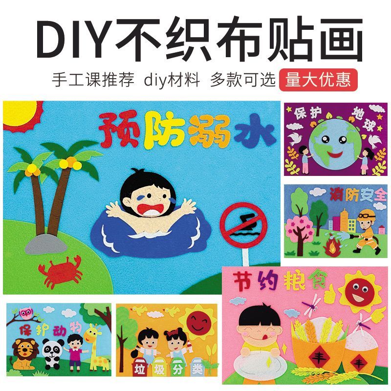 小学生布贴画材料包小学夏季预防溺水diy手工贴画不织布黏贴儿童