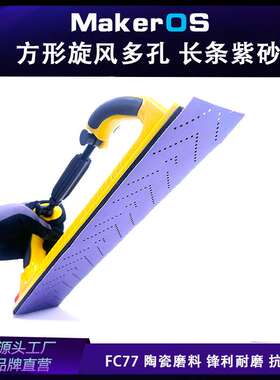 PC77 薄膜基 盒装 紫色70x420 多孔旋风长条砂纸陶瓷紫砂长方形