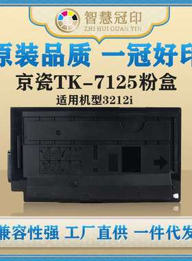 兼容京瓷TK-7125粉盒Kyocera TASKalfa 3212i粉盒复印机粉盒墨盒