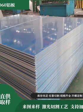 国标1060铝板1060-O态铝板1060-H24工业用纯铝1mm-15mm 铝板