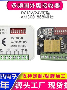 多频两路遥控开关280-868MHz多频接收器12/24V通用智能电机控制器