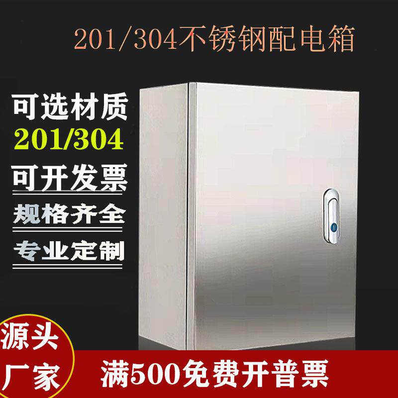 配电箱不锈钢201/304监控设备箱室内防尘300*250*150控制箱