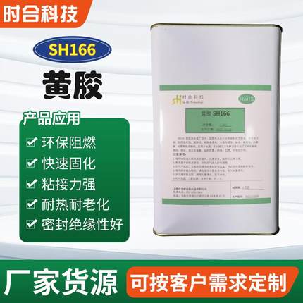 时合科技电子黄胶 快干固定粘接阻燃黄胶 电子电器绝缘密封UL黄胶
