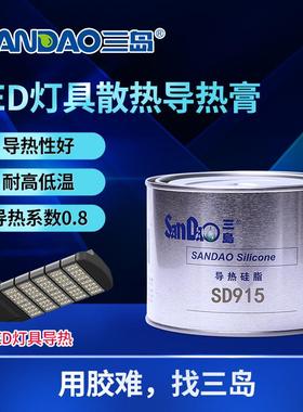 三岛SD915散热硅脂 CPU灯具LED电子电脑散热导热膏白色导热硅脂