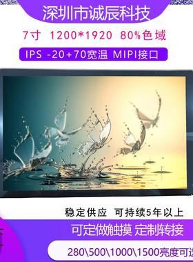 7寸FHD1200*1920 IPS -20+70宽温 80%高色域300-500-1000亮度可选