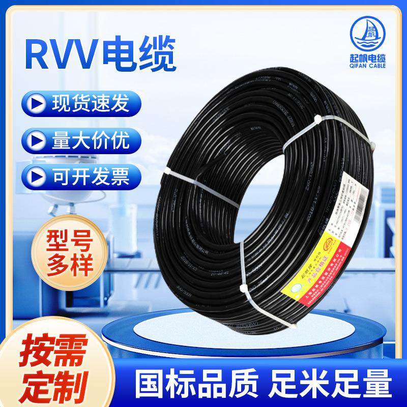 起帆电缆RVV护套线 2/3/4/5/6铜芯电力阻燃电缆rvv护套线家用电线
