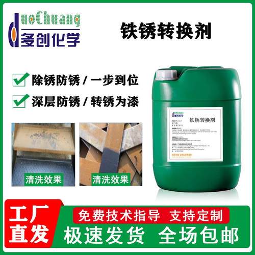 铁锈转化剂钢筋钢铁除锈防锈底漆转化剂栏杆彩钢瓦翻新铁锈转换剂