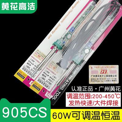 广州黄花高洁电烙铁905CS可调恒温60W家用维修洛铁套装905C升级版