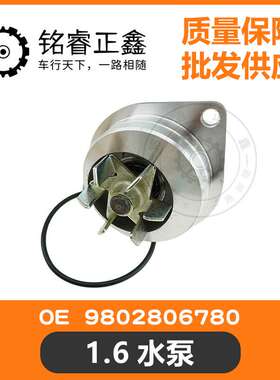 1.6水泵9802806780车型爱丽舍世嘉C2301/307/206/207风神S30H30