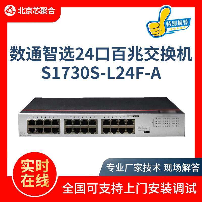 S1730S-L24F-A百兆交换机24口百兆电二层内置AC电源poe网管交换机,3C数码配件,其它配件,淘宝优惠券,粉丝福利购,淘宝优惠卷