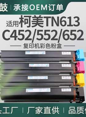 适用美能达c652粉盒柯美C452复印机碳粉C552墨粉美能达TN613K粉盒