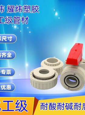 台炜PPH由令球 耀炜PP活接球 PPR球CSC 环琪款PP开关