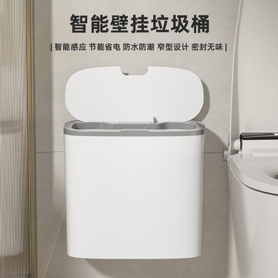 壁挂感应垃圾桶卫生间夹缝挂墙厕所客厅家用智能悬挂专用桶
