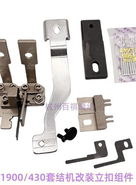 30结机1900兄弟快速改立扣组件工业缝纫机MB373/-2钉扣机配件