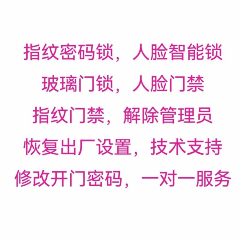 CRD玻璃密码指纹锁改密码恢复出厂设置门禁重置修改密码清除管理