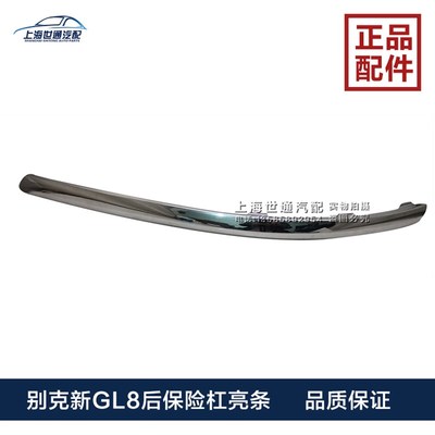适用别克新GL8后杠亮条S后保险杠亮条11-18 GL8S ES53T 原厂