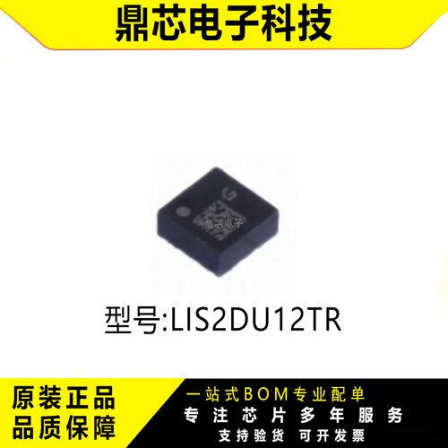 原装LIS2DU12TR陀螺仪芯片